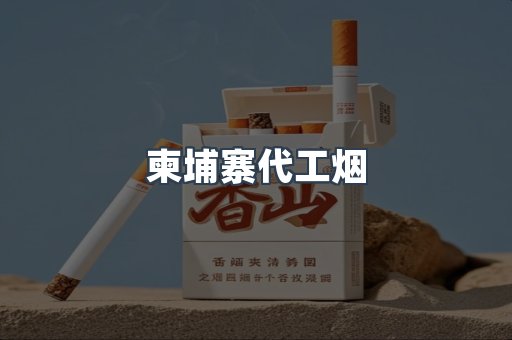 越南香烟系列